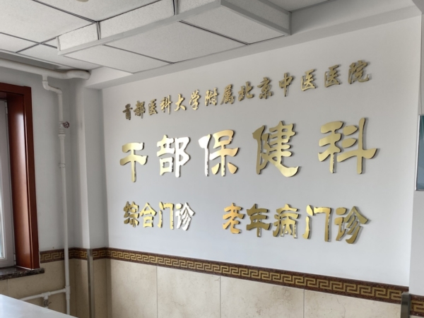首都醫(yī)科大學(xué)附屬北京中醫(yī)醫(yī)院引入徐州品源超聲骨密度儀，助力骨骼健康保障